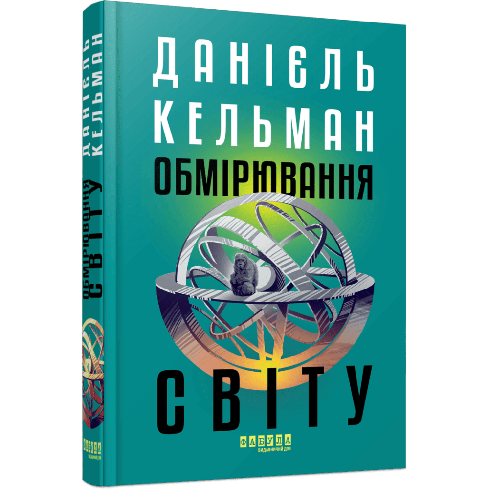 Книга "Кельман Д. Світовий бестселер: Обмірювання світу" (у) (3635)