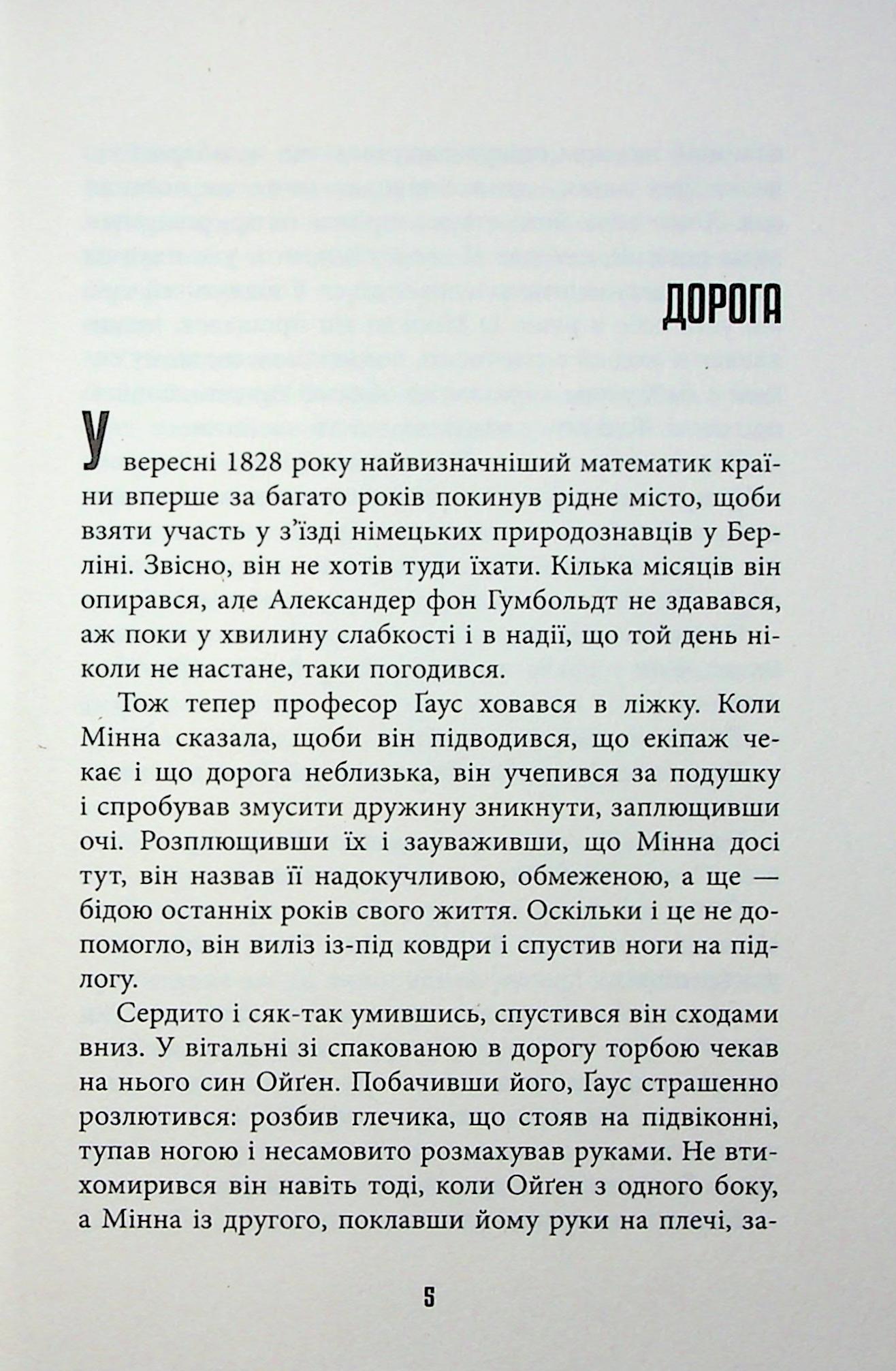 Книга "Кельман Д. Світовий бестселер: Обмірювання світу" (у) (3635) 1
