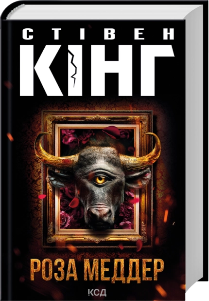 Книга "Кинг С. Роза Меддер" (у) (4225)