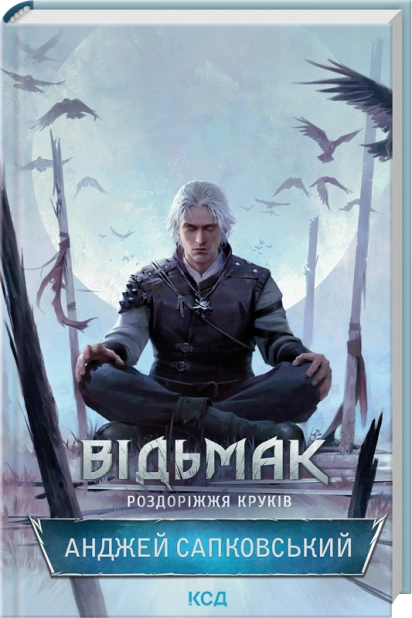 Книга "Сапковський А. Відьмак. Роздоріжжя круків" (у) (5413)
