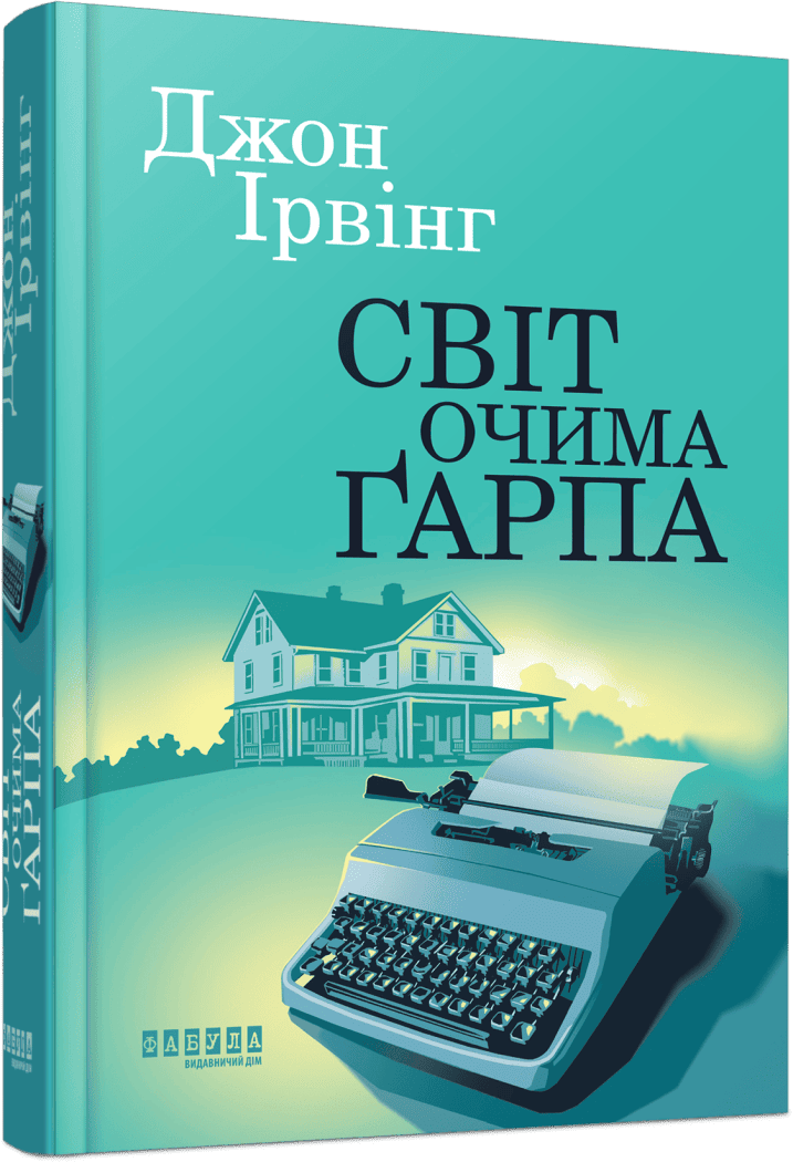 Книга "Світовий бестселер: Ірвінг Дж. Світ очима Ґарпа" (у) (3666)