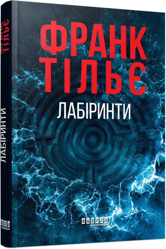 Книга "Франк Тільє. Світовий бестселер: Лабіринти" (у) (3680)
