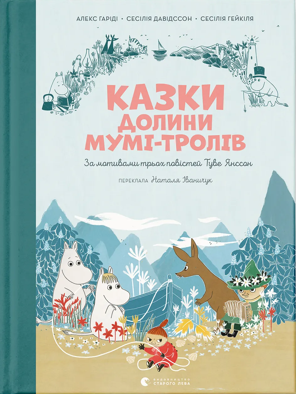 Книга "Гаріді А. Казки долини Мумі-тролів. За мотивами повістей Туве Янссон" (у)