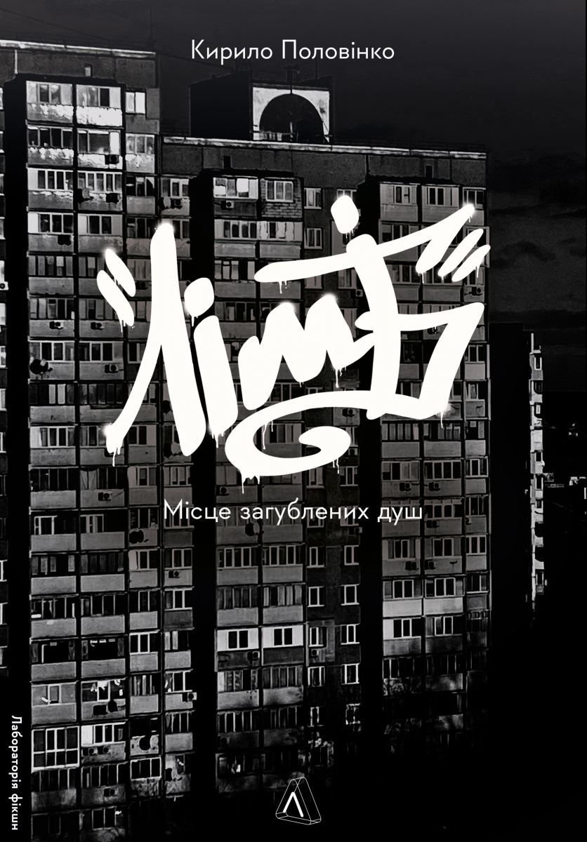 Книга "Половінко К. Лімб. Місце загублених душ" (у) (2591)
