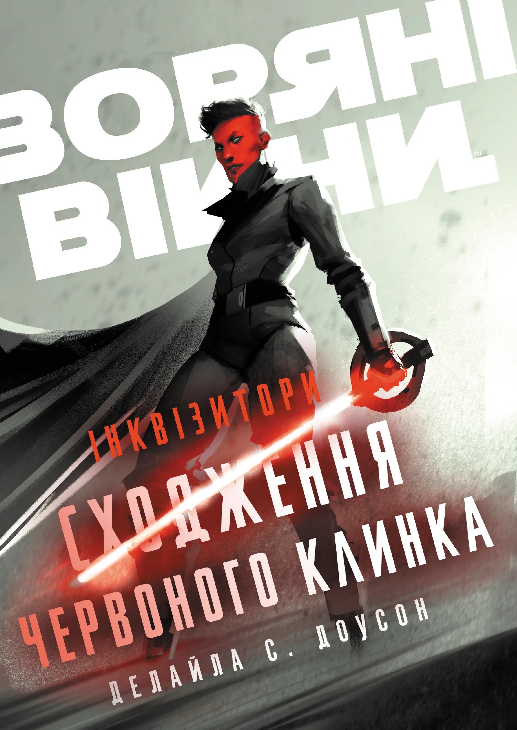 Книга "Delilah S. Dawson. Інквізитори: Сходження червоного клинка" (у) (6152)