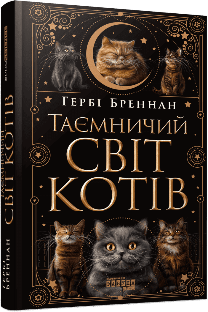 Книга "PROscience: Таємничий світ котів. Бреннан Г." (у) (3475)