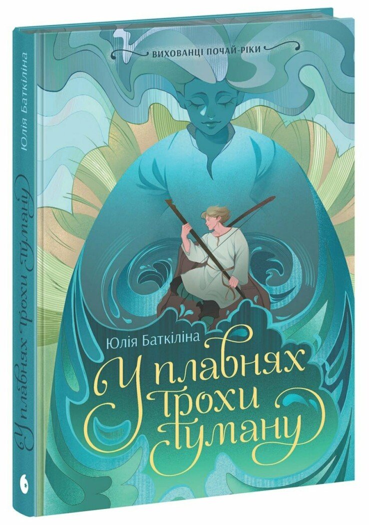 Книга "Баткліна Ю. Вихованці Почай-ріки. У плавнях трохи туману" (у) (5018)