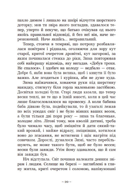 Книга "Баткліна Ю. Вихованці Почай-ріки. У плавнях трохи туману" (у) (5018) 9
