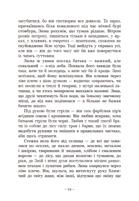 Книга "Баткліна Ю. Вихованці Почай-ріки. У плавнях трохи туману" (у) (5018) 11