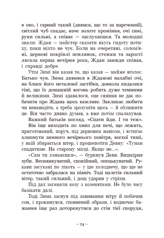 Книга "Баткліна Ю. Вихованці Почай-ріки. У плавнях трохи туману" (у) (5018) 13