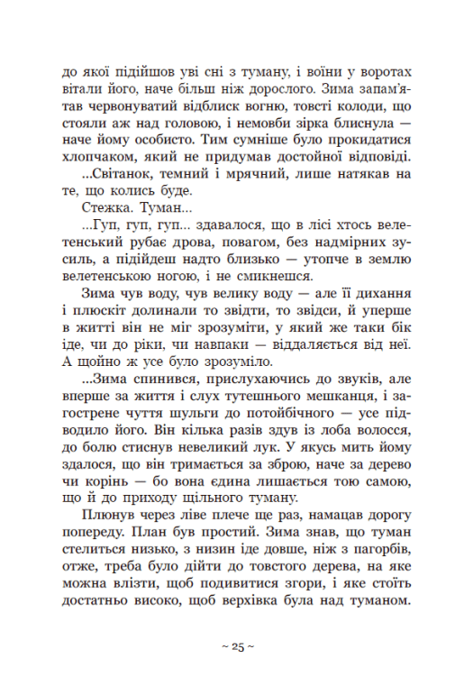 Книга "Баткліна Ю. Вихованці Почай-ріки. У плавнях трохи туману" (у) (5018) 14