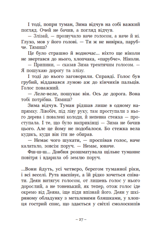 Книга "Баткліна Ю. Вихованці Почай-ріки. У плавнях трохи туману" (у) (5018) 16
