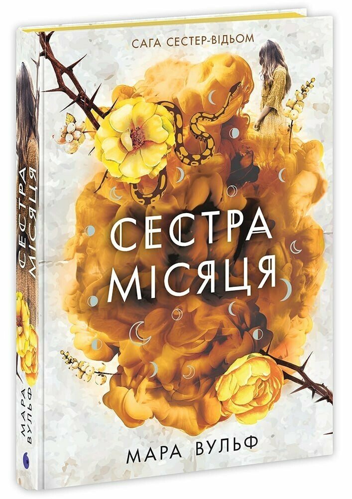 Книга "Вульф М. Сага сестер-відьом. Кн.2. Сестра Місяця" (у) (3373)