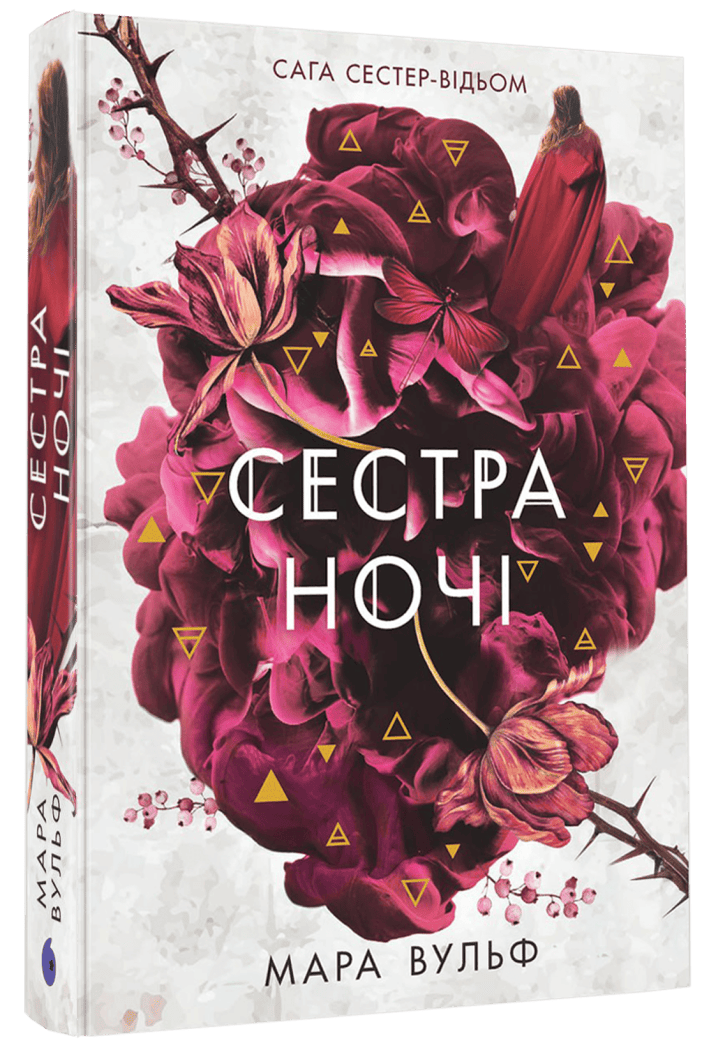 Книга "Вульф М. Сага сестер-відьом. Кн.3. Сестра ночі" (у) (7319)