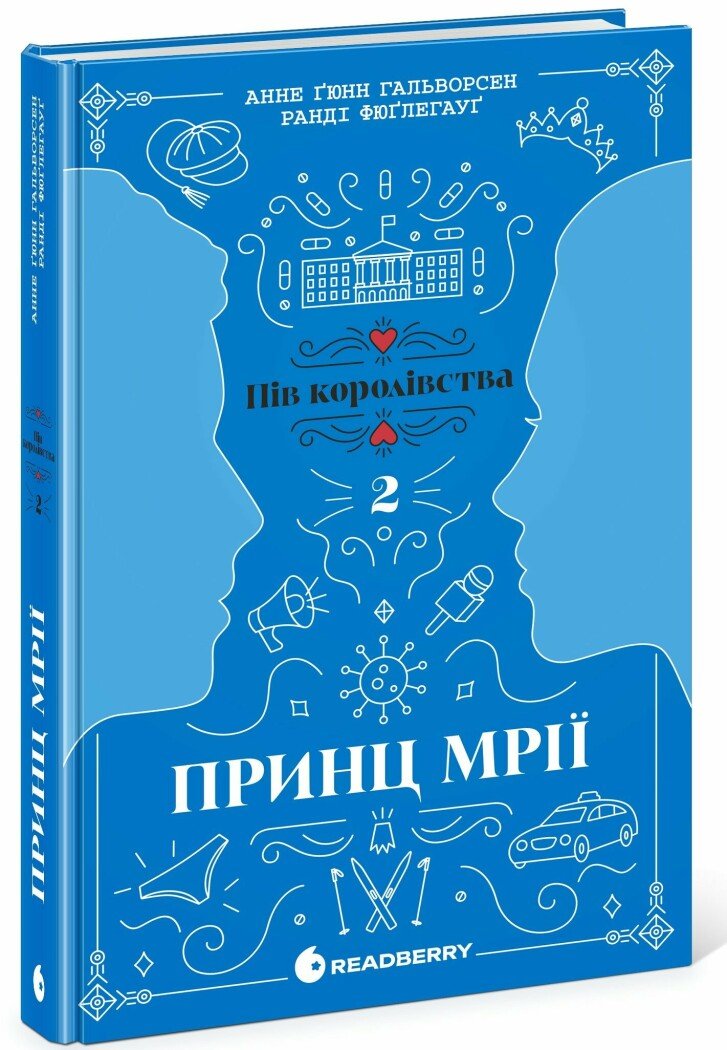 Книга "Гальворсен А, Фюґлегауґ Р. Пів королівства: Кн.2. Принц мрії" (у) (1226)
