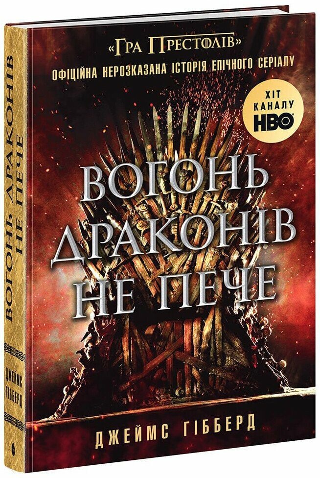 Книга "Гібберд Дж. Фендом: Вогонь драконів не пече" (у) (7211)