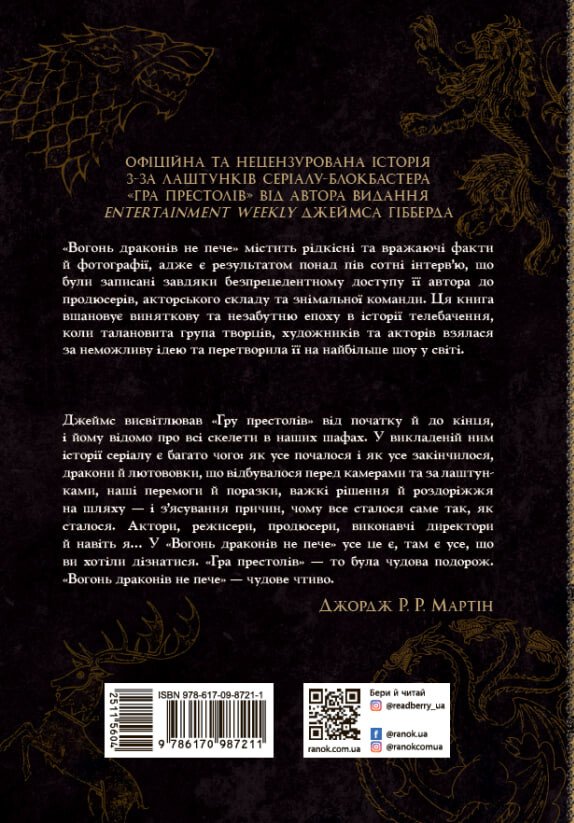 Книга "Гібберд Дж. Фендом: Вогонь драконів не пече" (у) (7211) 1