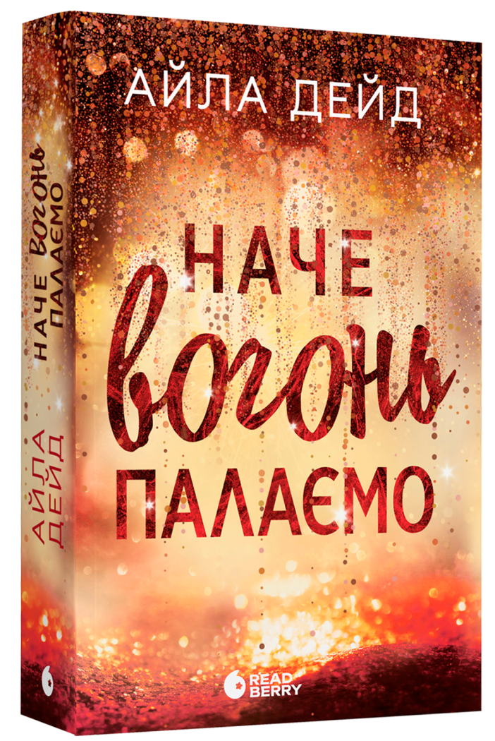 Книга "Дейд А. Наче вогонь палаємо" (у) (0075)