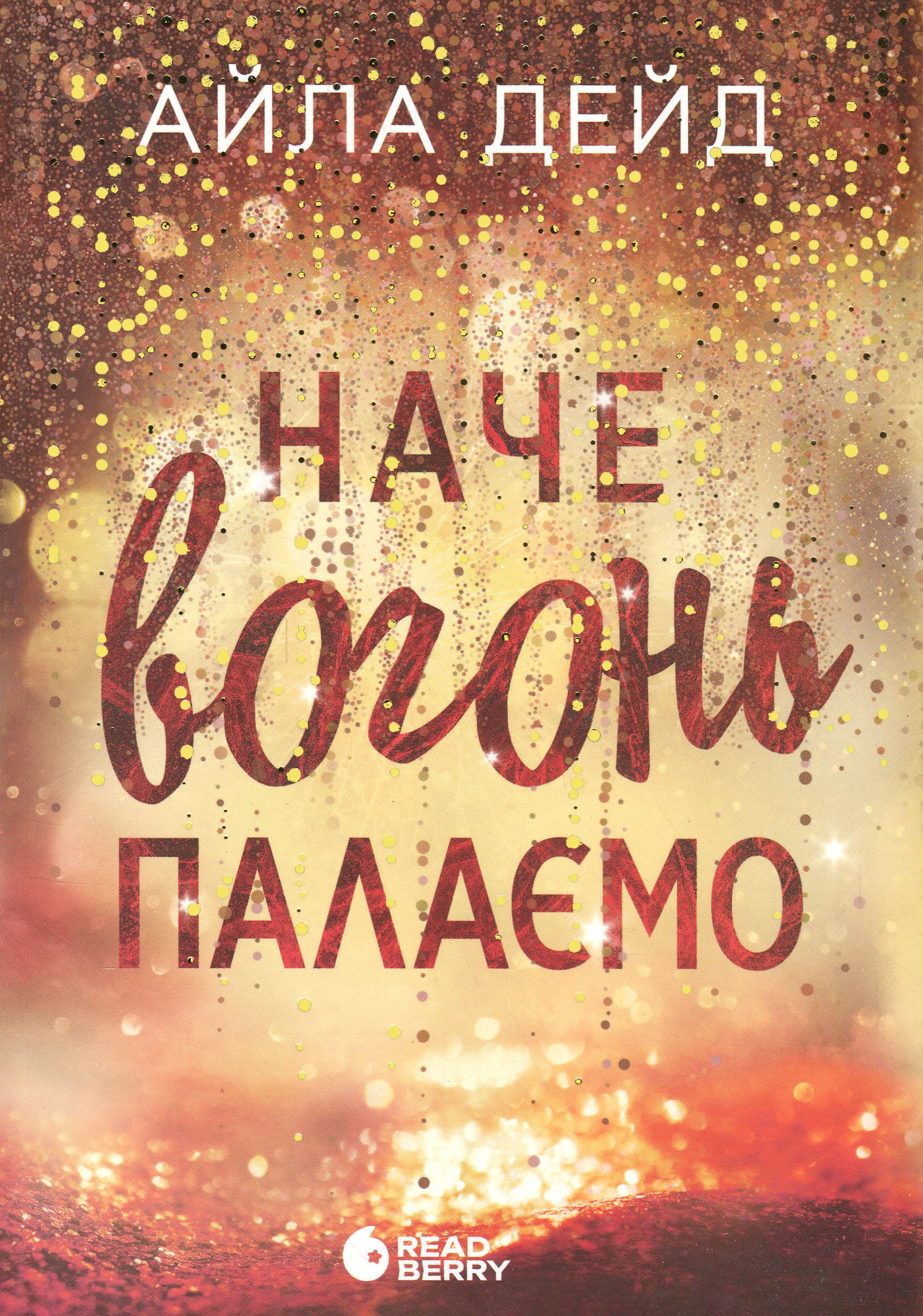 Книга "Дейд А. Наче вогонь палаємо" (у) (0075) 1