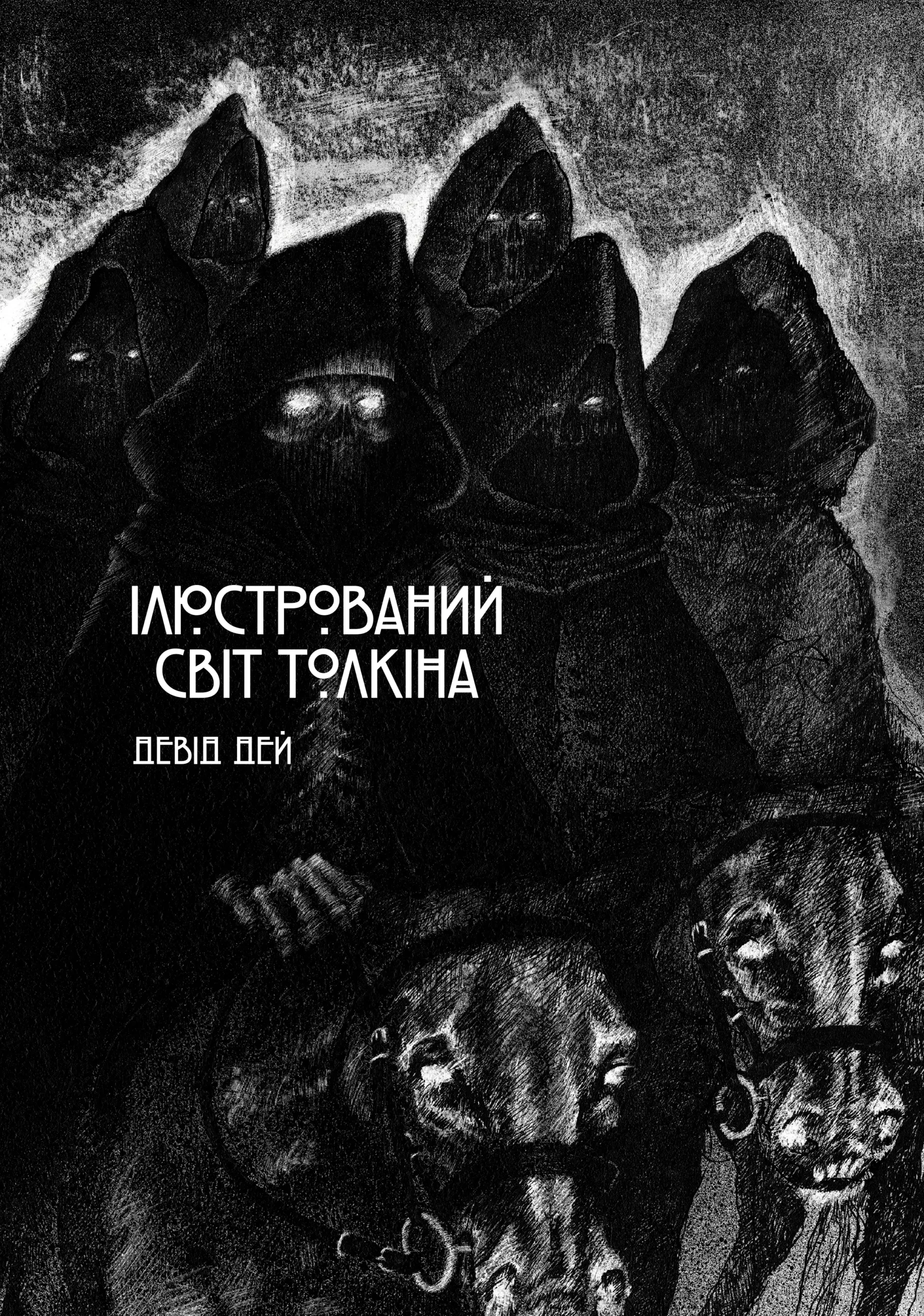 Книга "Ілюстрований світ Толкіна. David Day" (у) (7340)