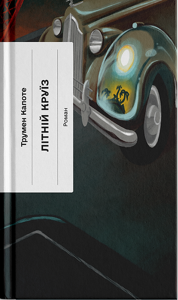 Книга "Капоте Т. Літній круїз" (у) (5936)