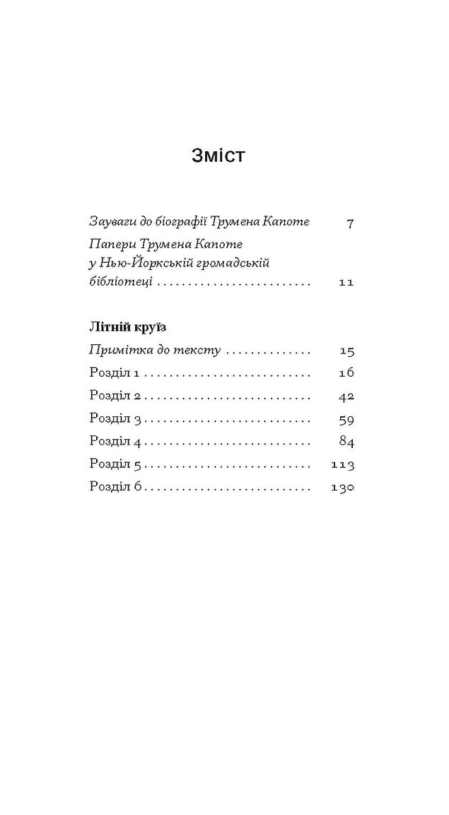 Книга "Капоте Т. Літній круїз" (у) (5936) 2