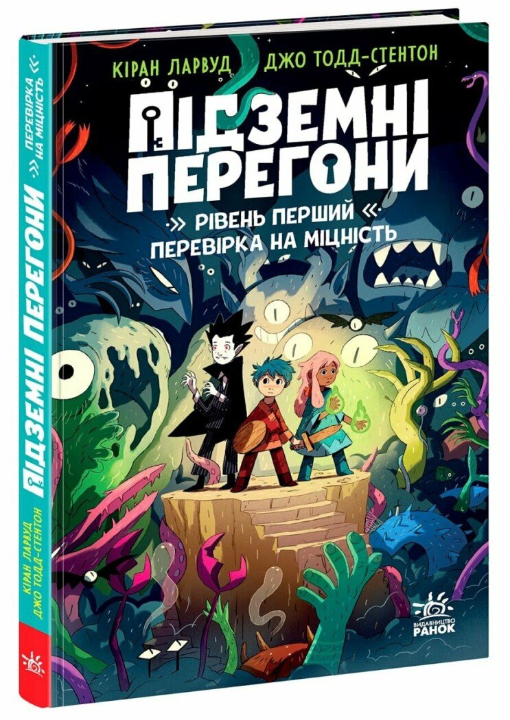 Книга "Ларвуд К. Підземні перегони. Рівень перший: перевірка на міцність" (у) (6831)