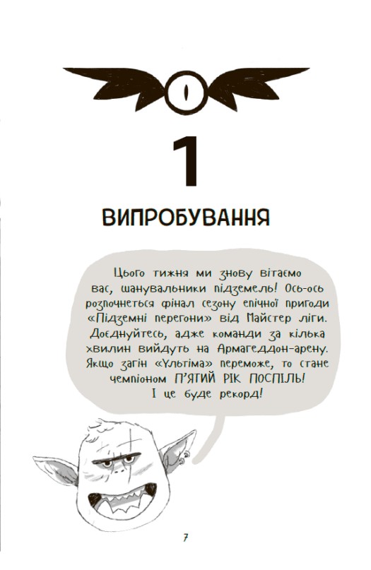 Книга "Ларвуд К. Підземні перегони. Рівень перший: перевірка на міцність" (у) (6831) 5