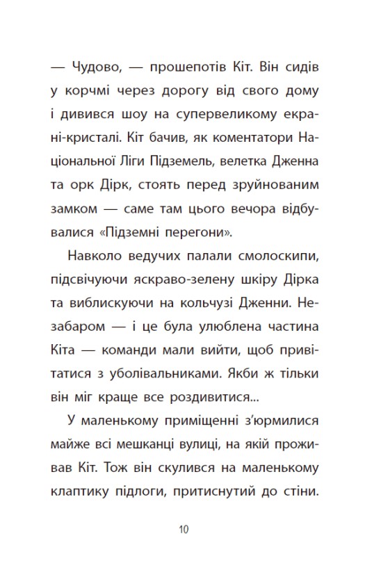 Книга "Ларвуд К. Підземні перегони. Рівень перший: перевірка на міцність" (у) (6831) 8