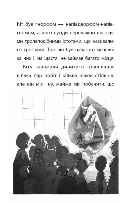 Книга "Ларвуд К. Підземні перегони. Рівень перший: перевірка на міцність" (у) (6831) 9