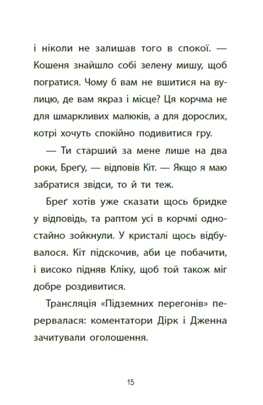 Книга "Ларвуд К. Підземні перегони. Рівень перший: перевірка на міцність" (у) (6831) 13
