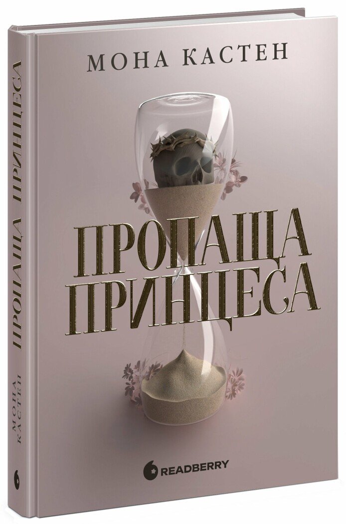 Книга "Мона Кастен. Пропаща принцеса" (у) (2116)