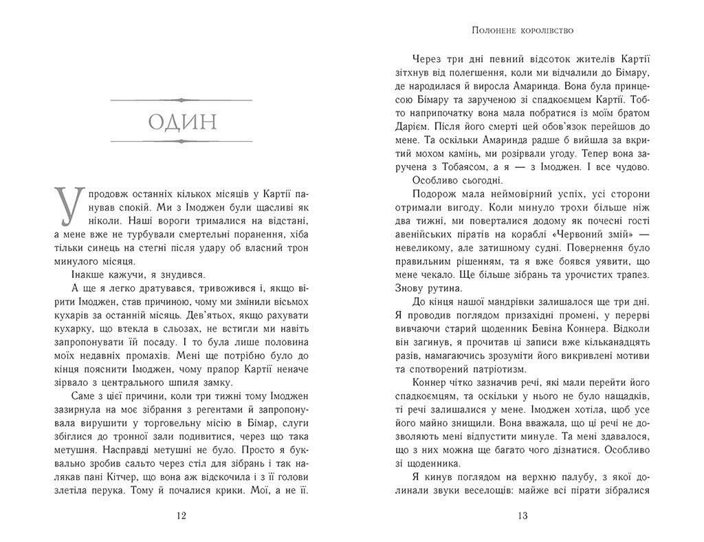 Книга "Нільсен Дж. Е. Сходження на трон. Кн.4. Полонене королівство" (у) (2673) 4