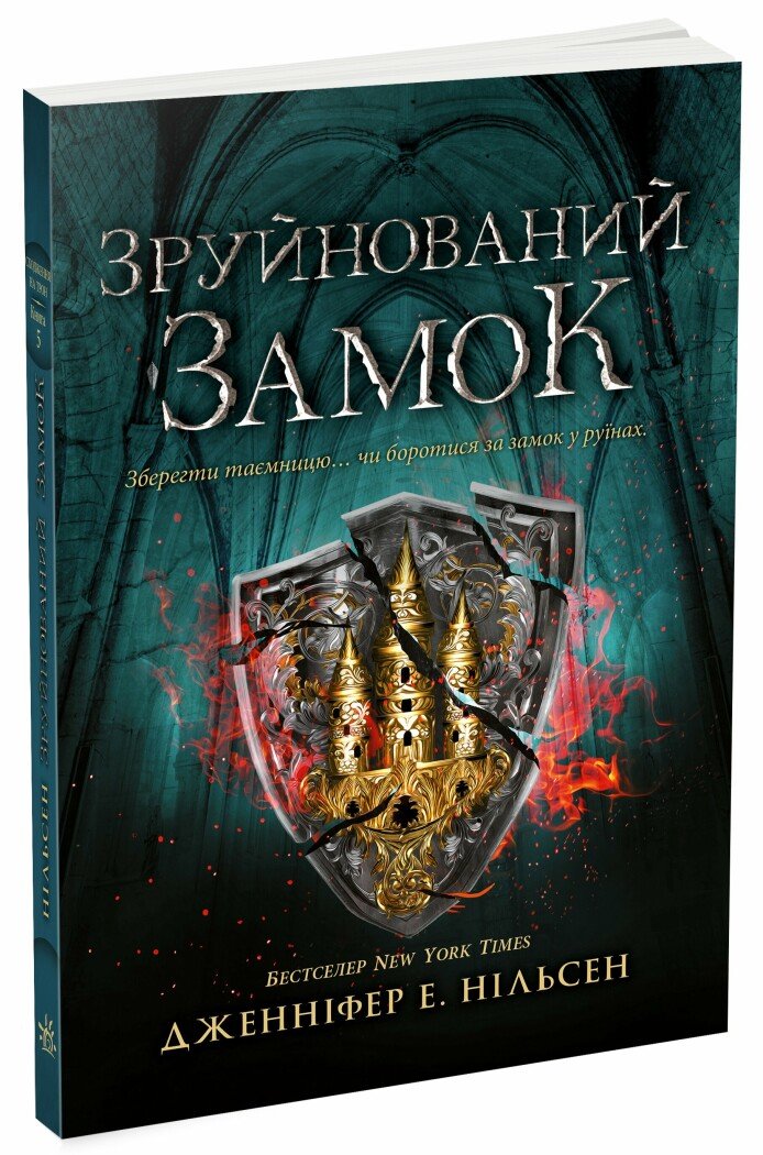 Книга "Нільсен Дж. Е. Сходження на трон. Кн.5. Зруйнований замок" (у) (2673)