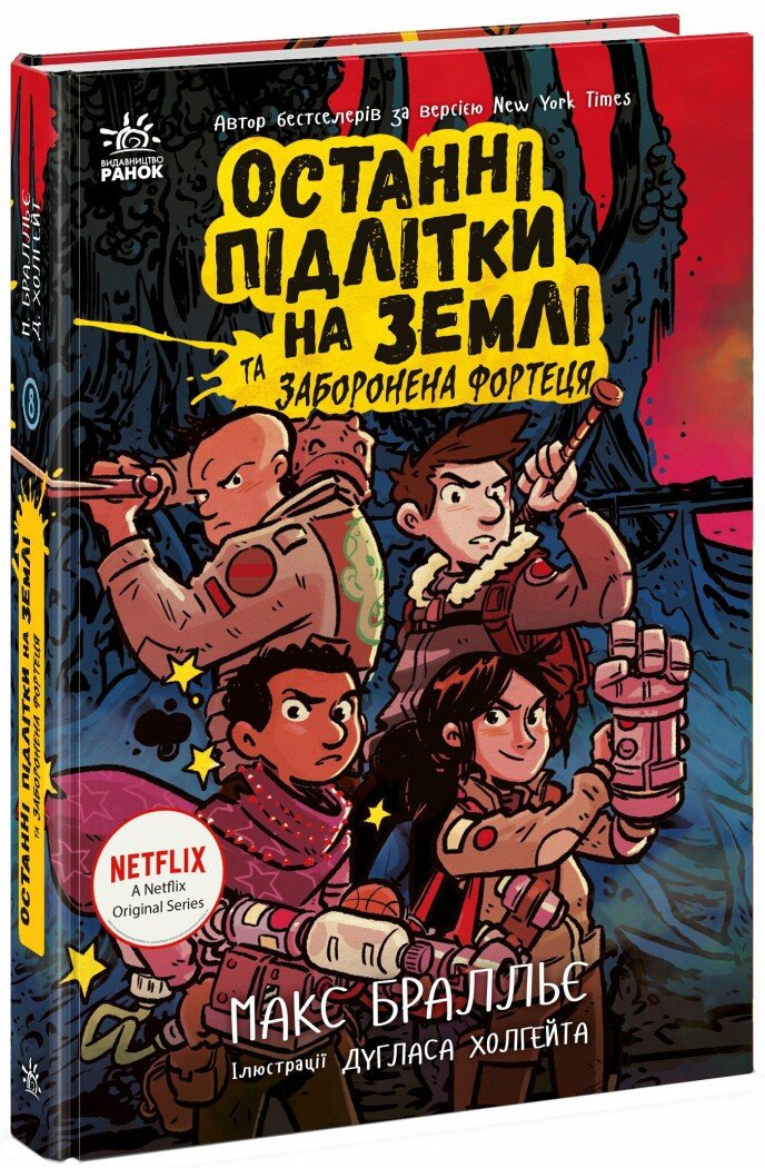 Книга "Останні діти на Землі: Кн.8. Останні підлітки на Землі та Заборонена фортеця" (у) (4647)