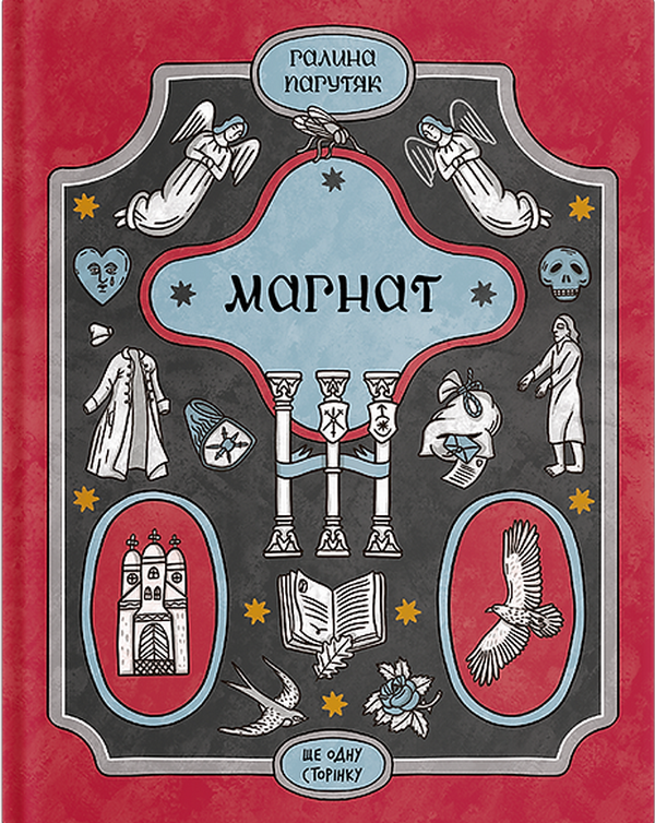 Книга "Пагутяк Г. Магнат" (у) (5899)