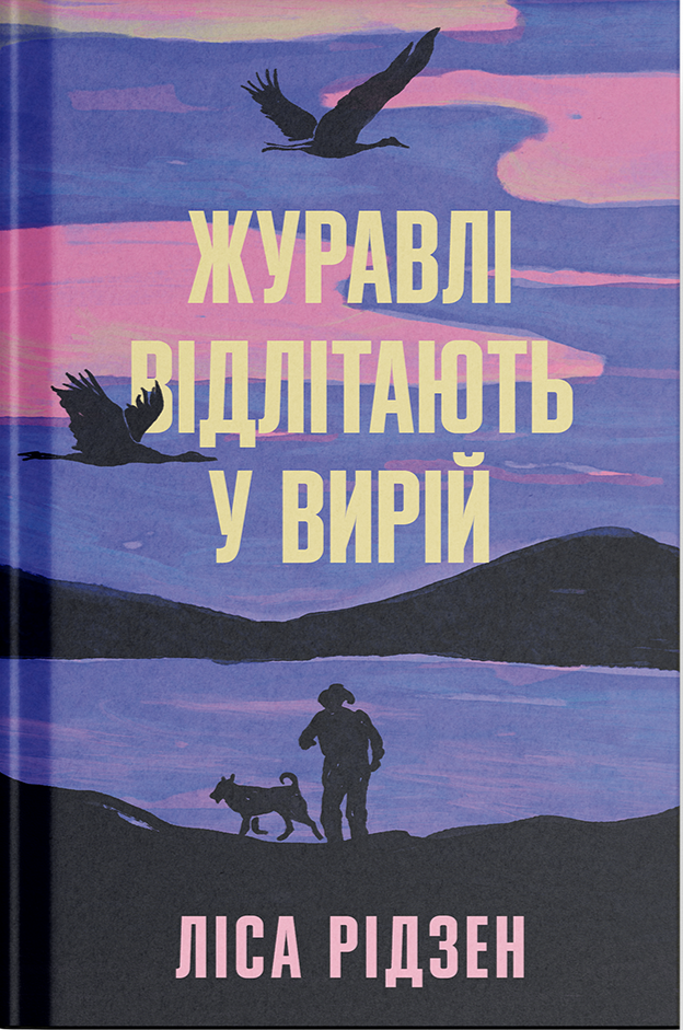 Книга "Рідсен Л. Журавлі відлітають у вирій" (у) (5608)