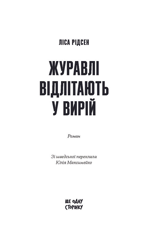 Книга "Рідсен Л. Журавлі відлітають у вирій" (у) (5608) 1
