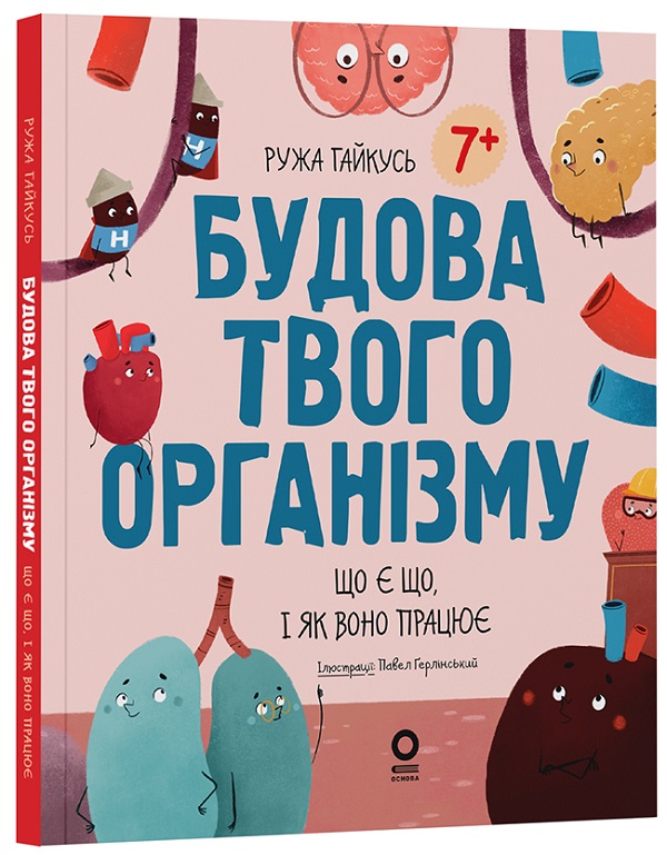 Книга "Хочу знати. Будова твого організму. Що є що і як воно працює. 7+" (у) (3801)