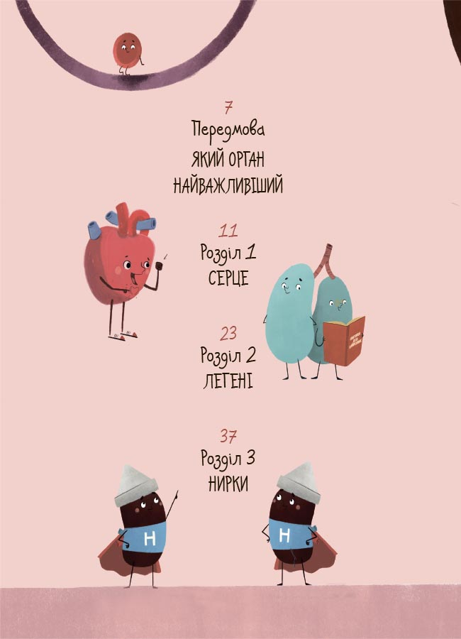 Книга "Хочу знати. Будова твого організму. Що є що і як воно працює. 7+" (у) (3801) 1