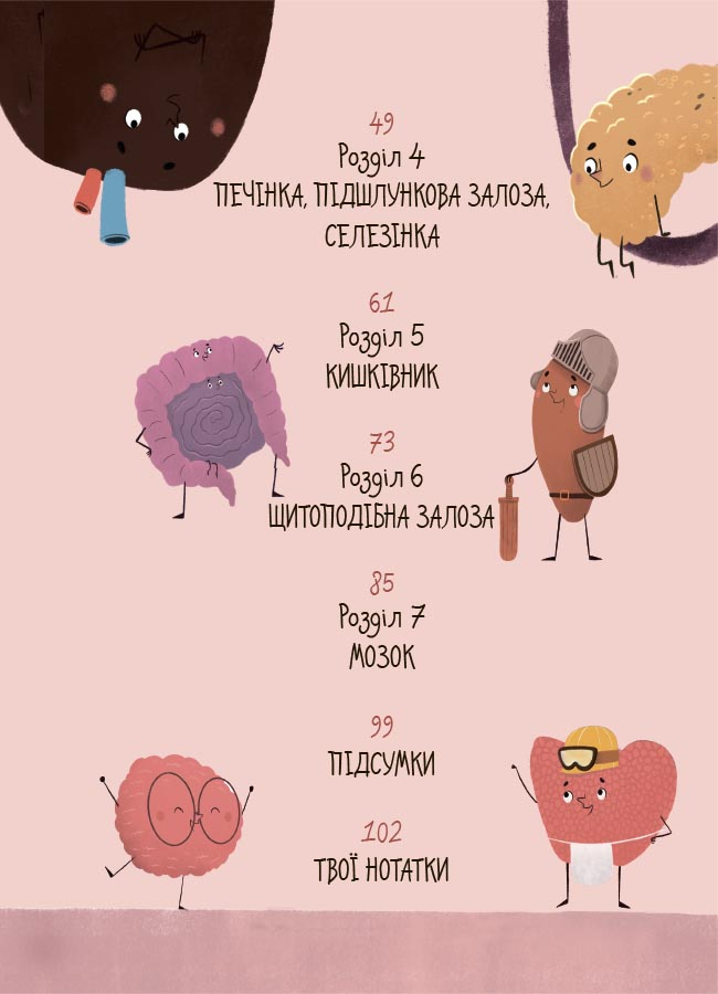 Книга "Хочу знати. Будова твого організму. Що є що і як воно працює. 7+" (у) (3801) 2
