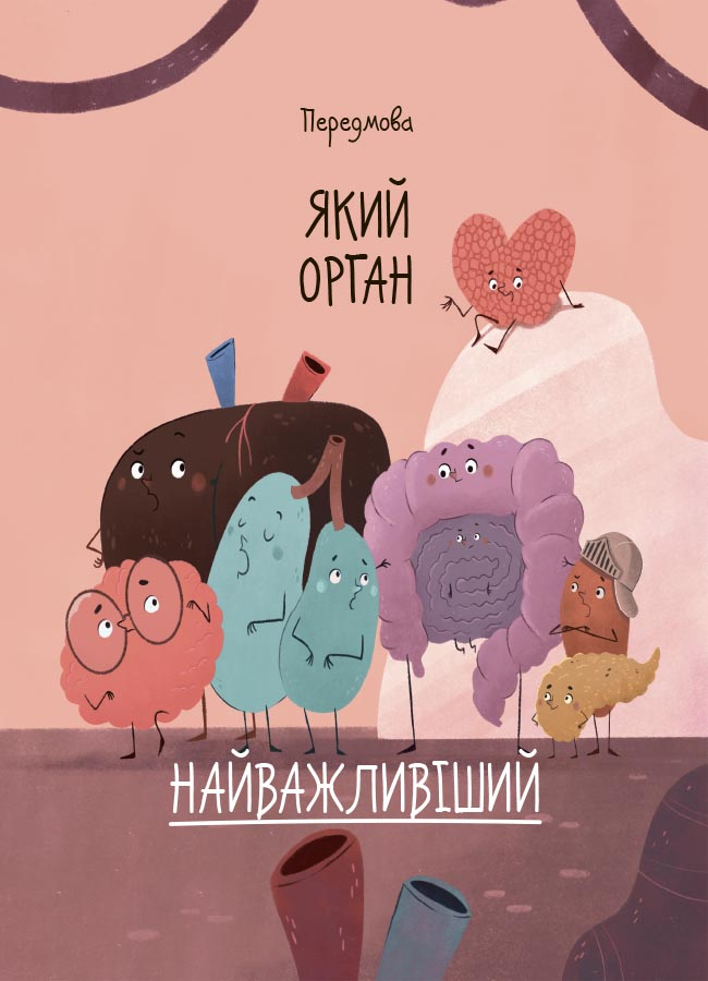 Книга "Хочу знати. Будова твого організму. Що є що і як воно працює. 7+" (у) (3801) 3
