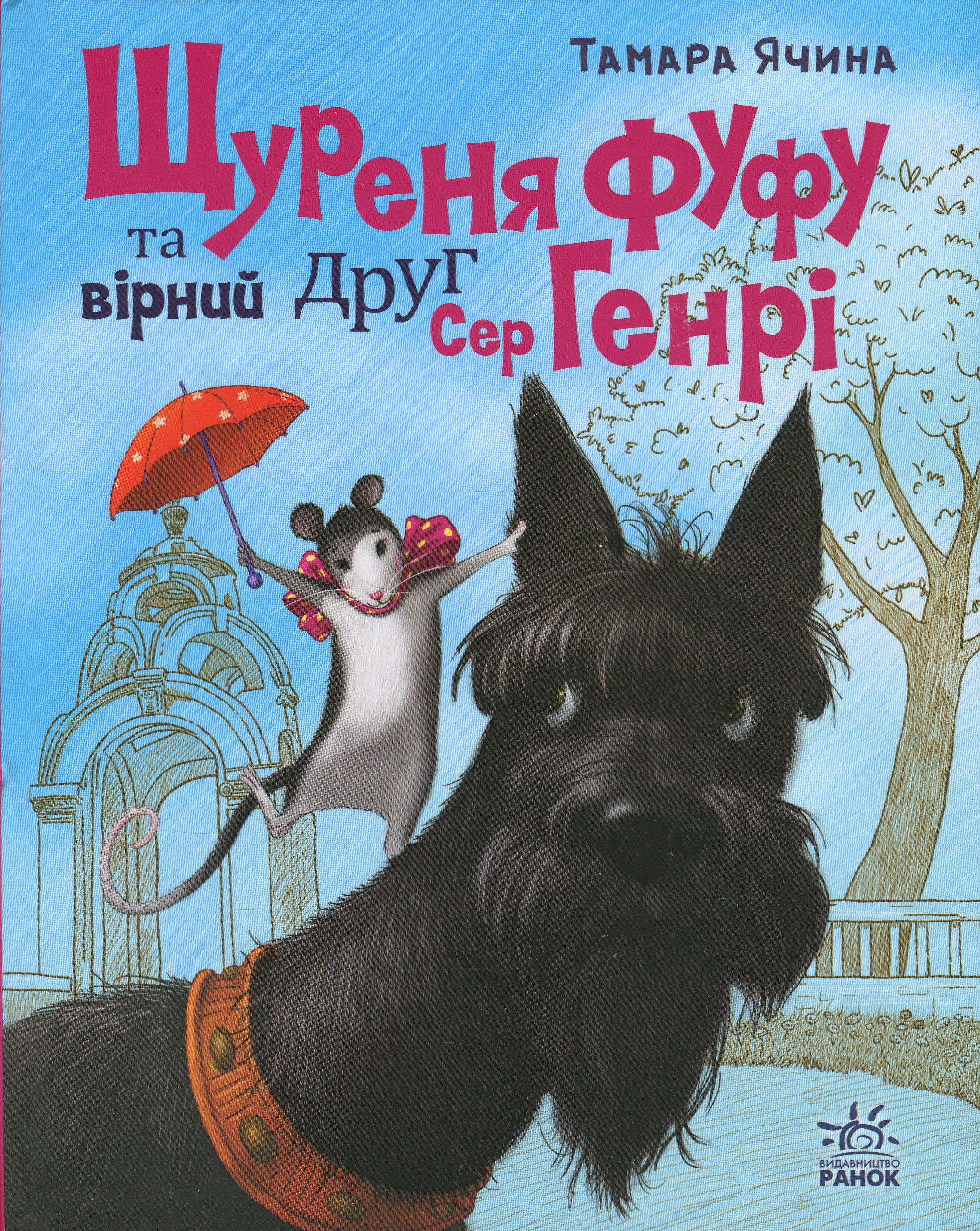 Книга "Ячина Т. Щуреня Фуфу та вірний друг Сер Генрі" (у) (7159)
