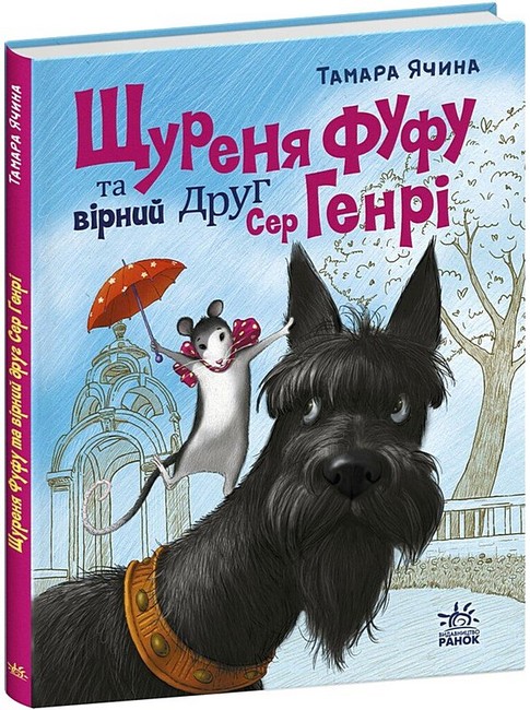 Книга "Ячина Т. Щуреня Фуфу та вірний друг Сер Генрі" (у) (7159) 2