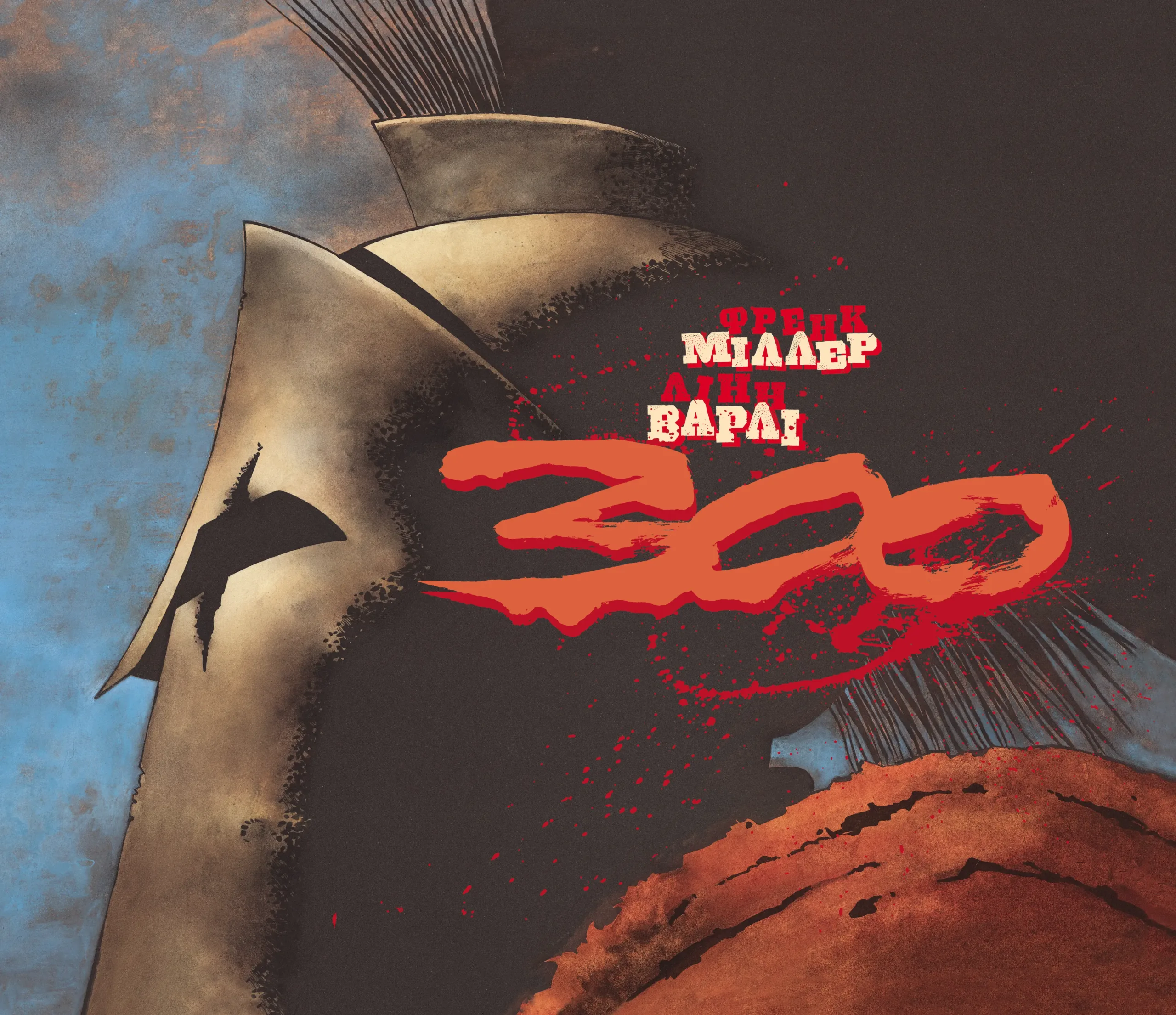 Книга комікс "300 (Спартанців). Frank Miller" (у) (6367)