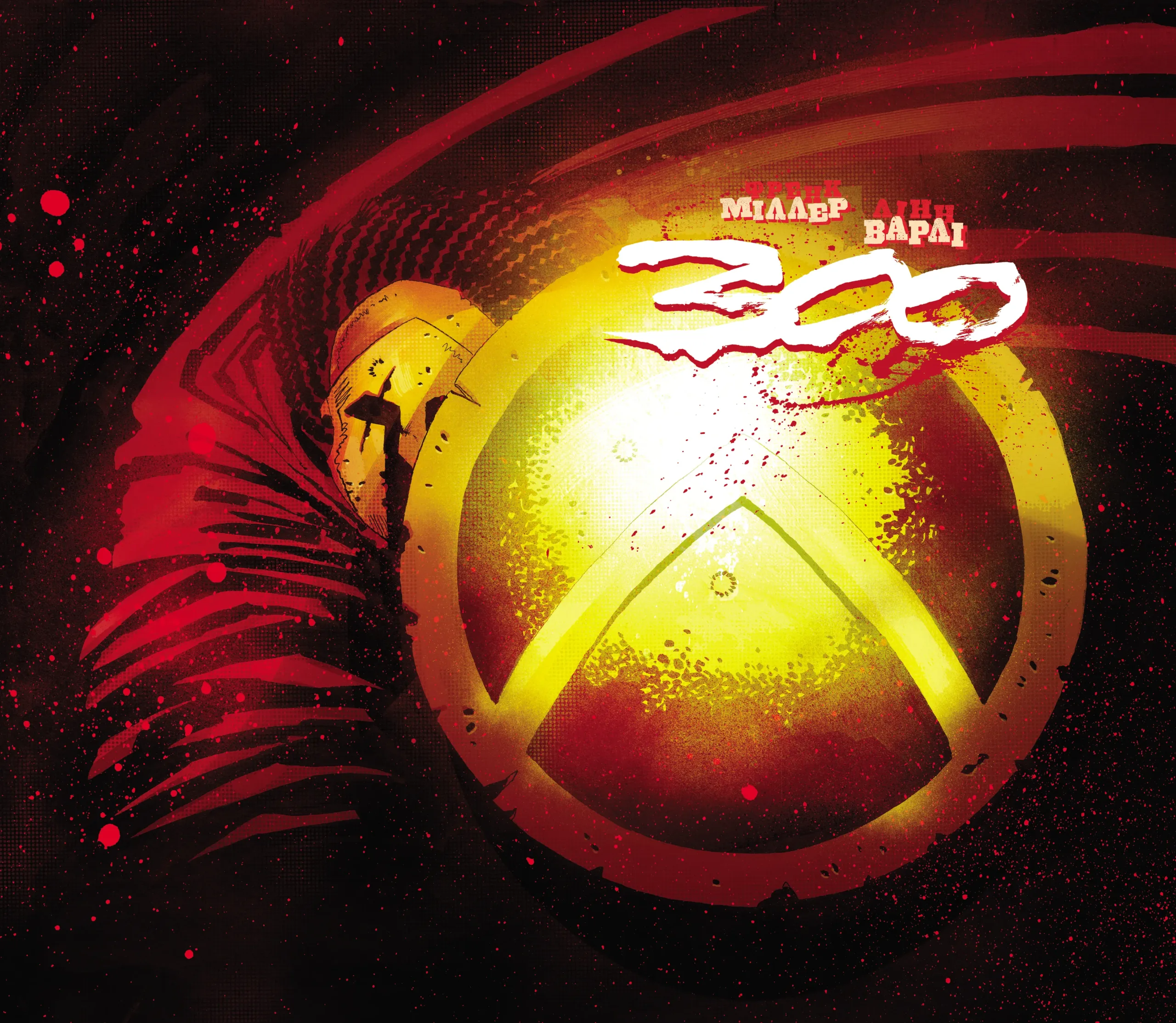 Книга комікс "300 (Спартанців). Frank Miller" (у) (6367) 1