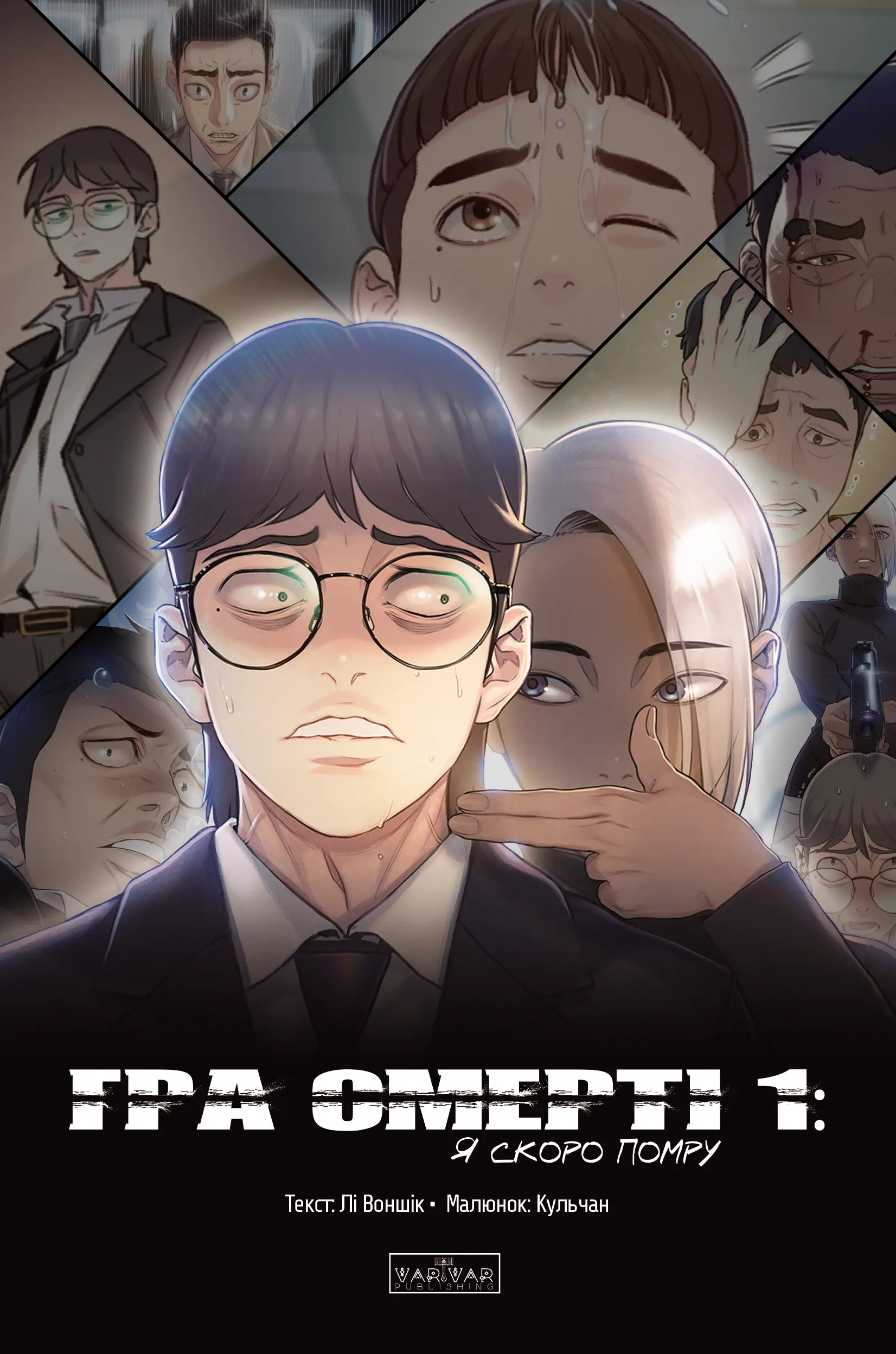 Книга комікс "Гра смерті: Я скоро помру. Том 1. Lee Wonsik, GGULCHAN" (у) (6725)
