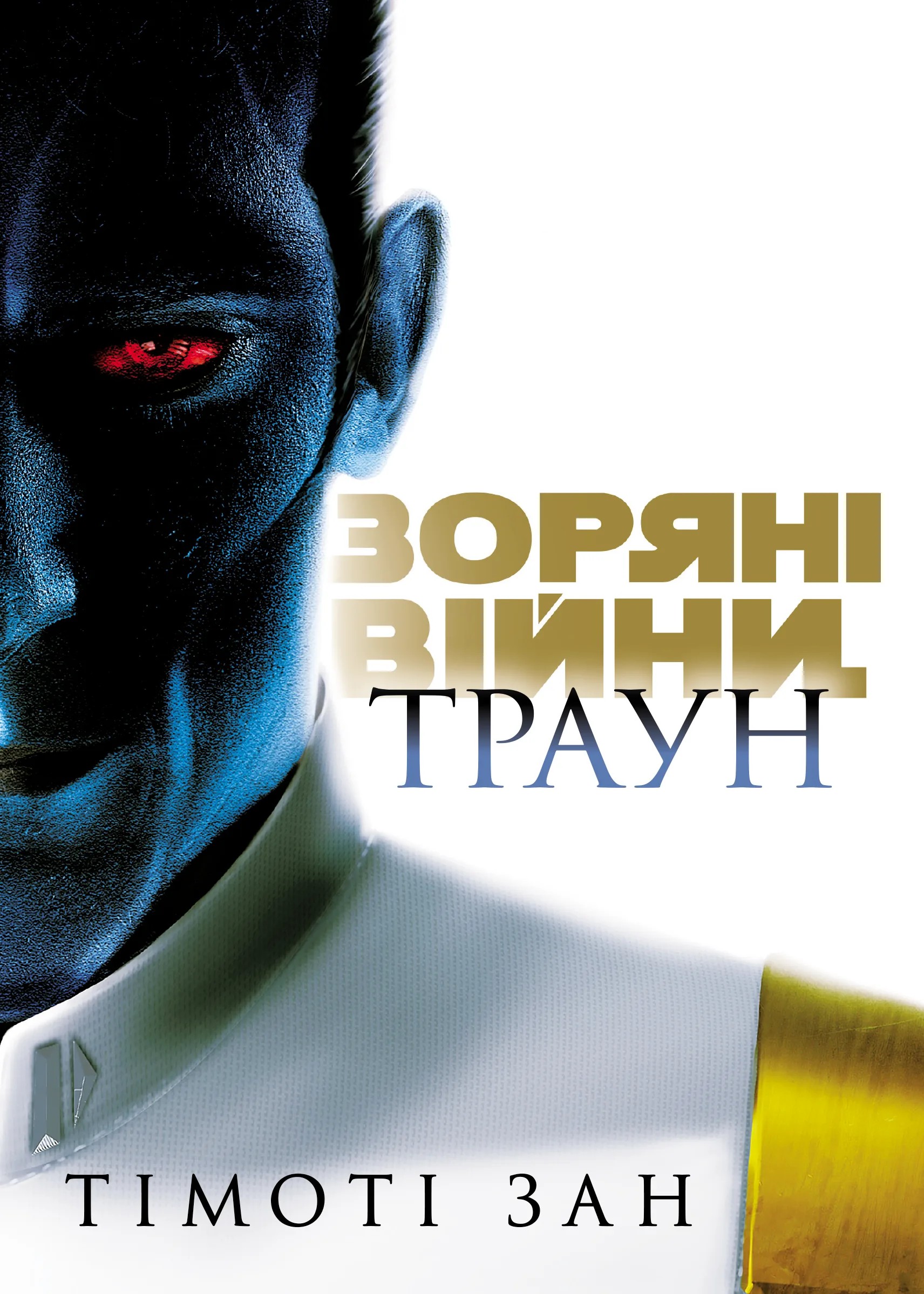 Книга комікс "Зоряні війни: Траун. Кн.1. Timothy Zahn" (у) (6145)