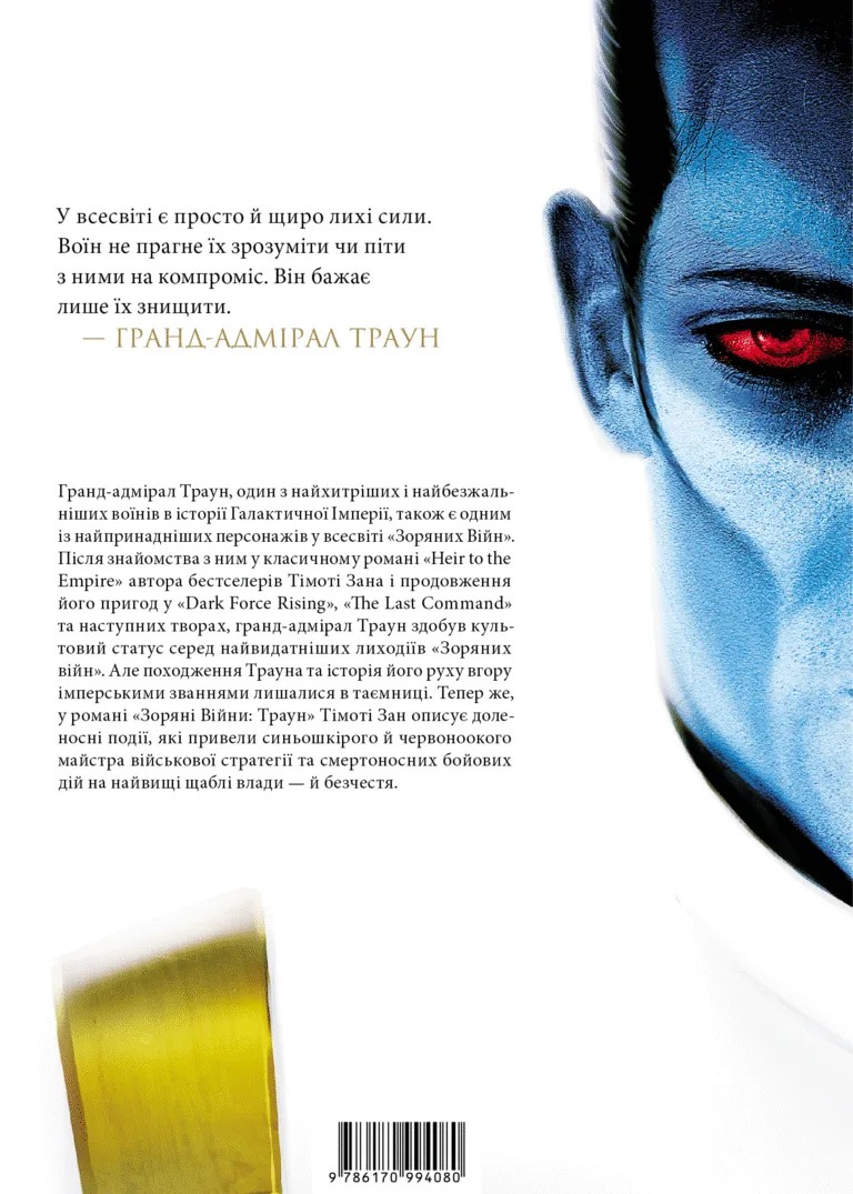 Книга комікс "Зоряні війни: Траун. Кн.1. Timothy Zahn" (у) (6145) 1