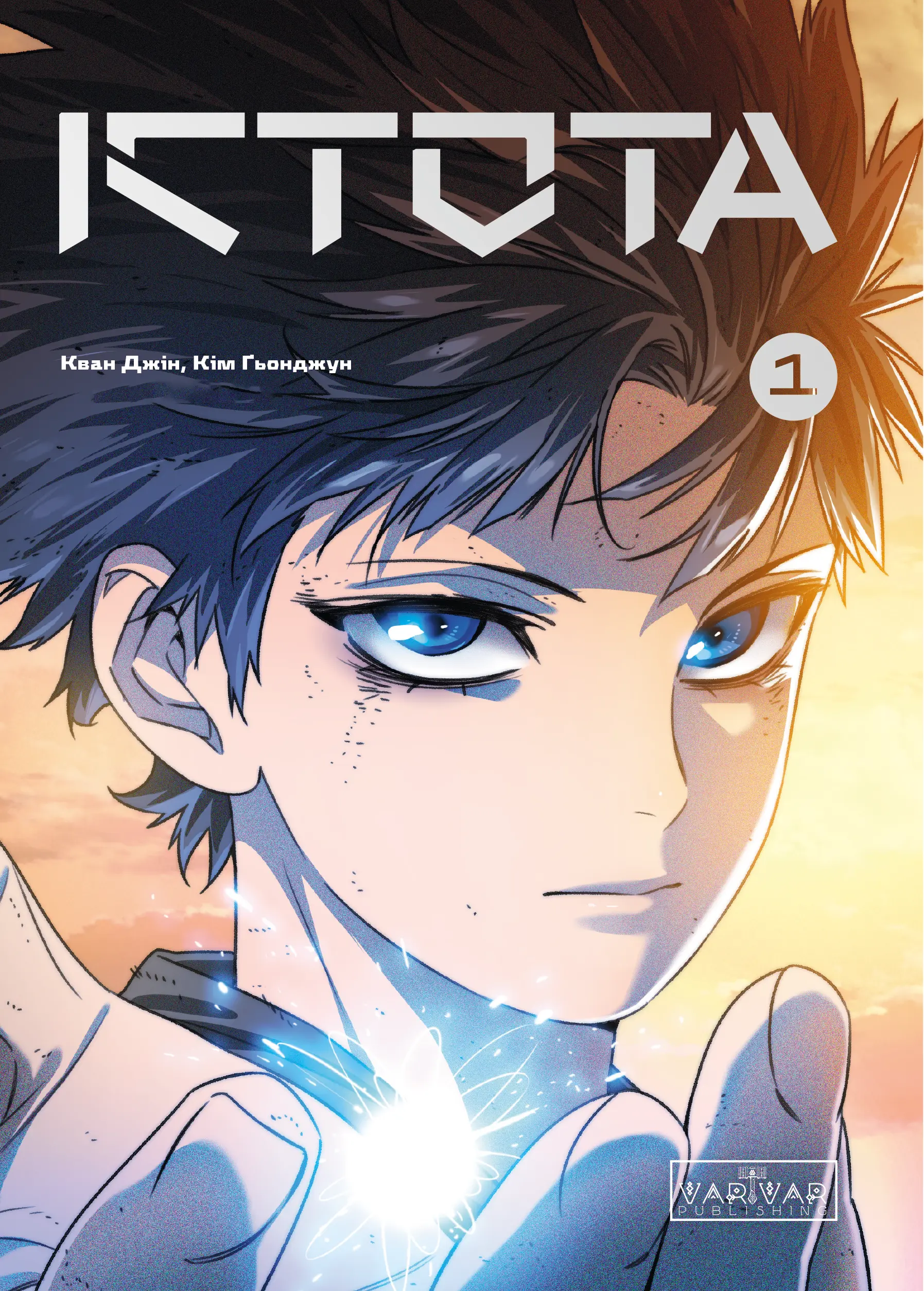 Книга комікс "Істота. Том 1. Gwangjin, Kim Kyung-jun" (у) (6732)